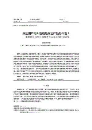 突出用户相似性还是突出产品相似性？——推荐解释框架对消费者点击意愿的影响研究.docx