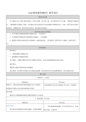 2感知媒体编码教学设计浙教版信息科技三年级下册.docx