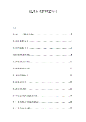 信息系统管理工程师全书要点整理.docx