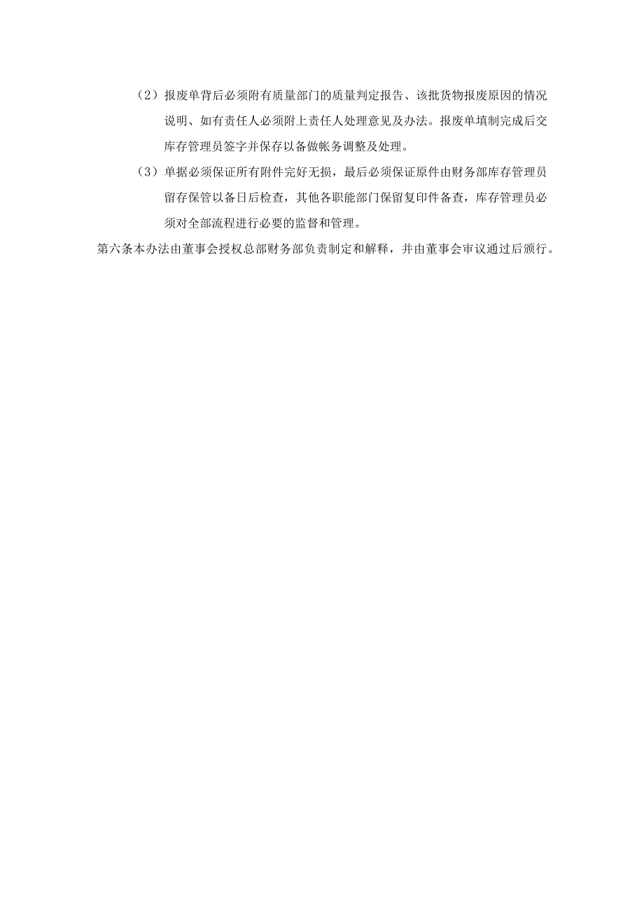 ____公司产品报废审批管理办法模板.docx_第2页