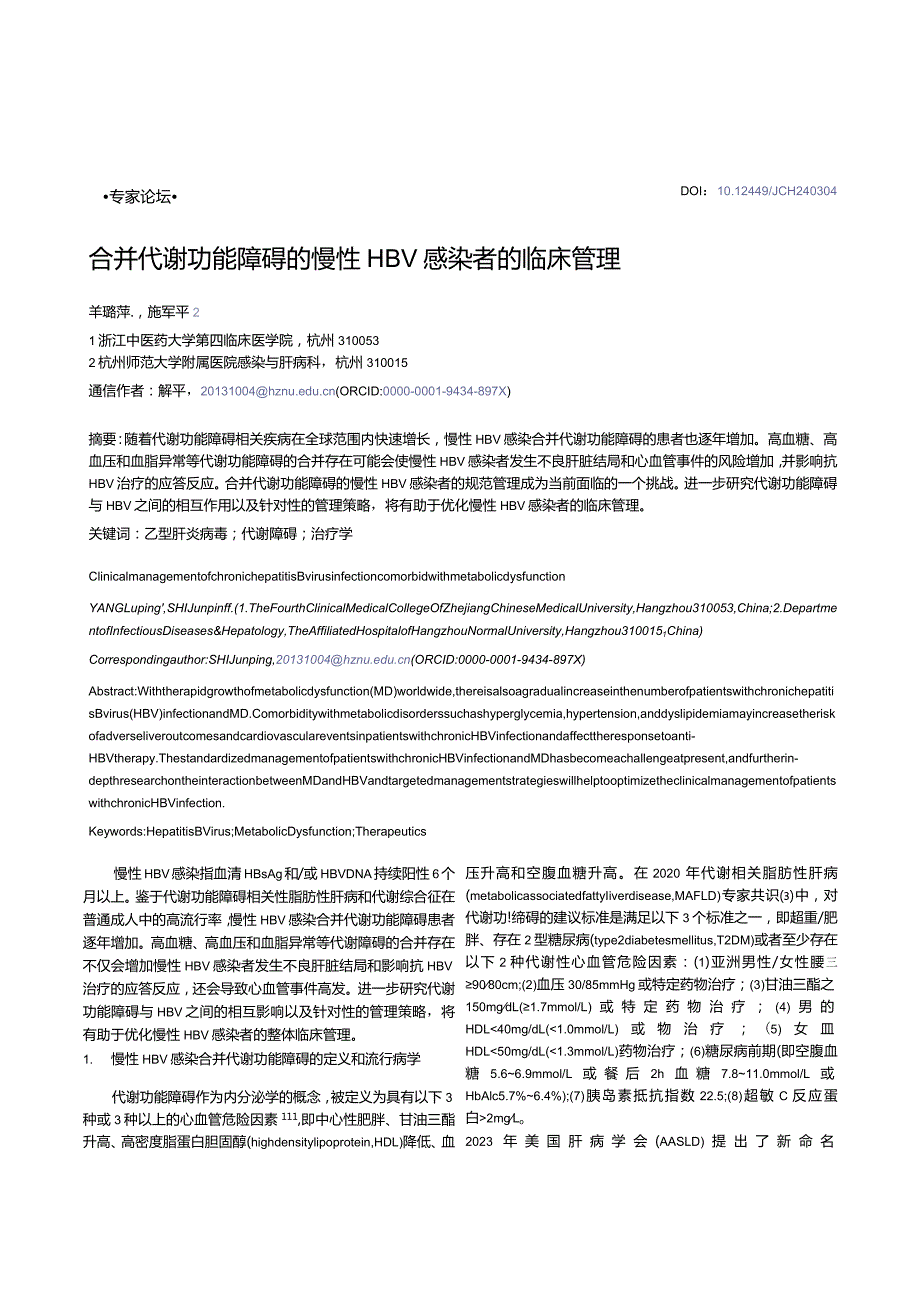 合并代谢功能障碍的慢性HBV感染者的临床管理.docx_第1页