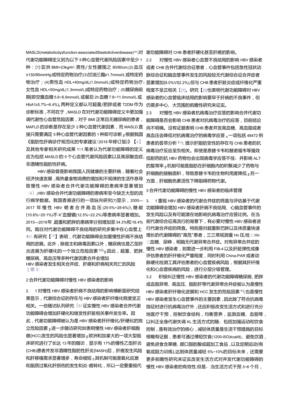 合并代谢功能障碍的慢性HBV感染者的临床管理.docx_第2页