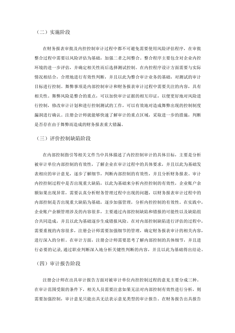 财务报表审计和内部控制审计的整合分析.docx_第2页