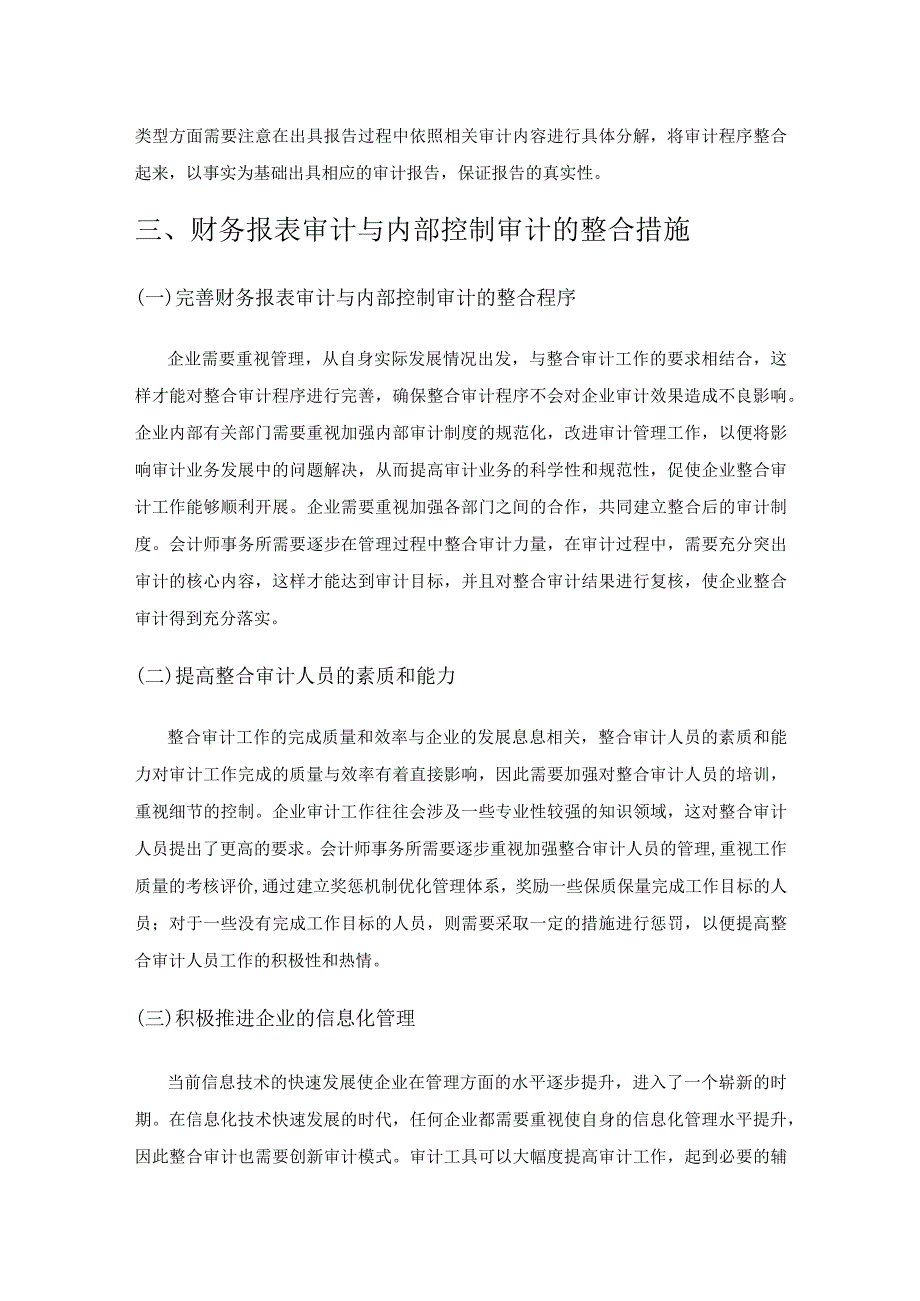 财务报表审计和内部控制审计的整合分析.docx_第3页