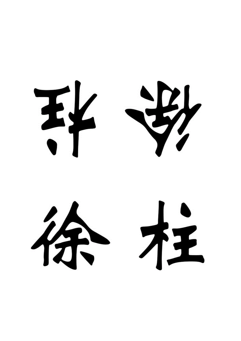 标准3个字席卡.docx_第1页