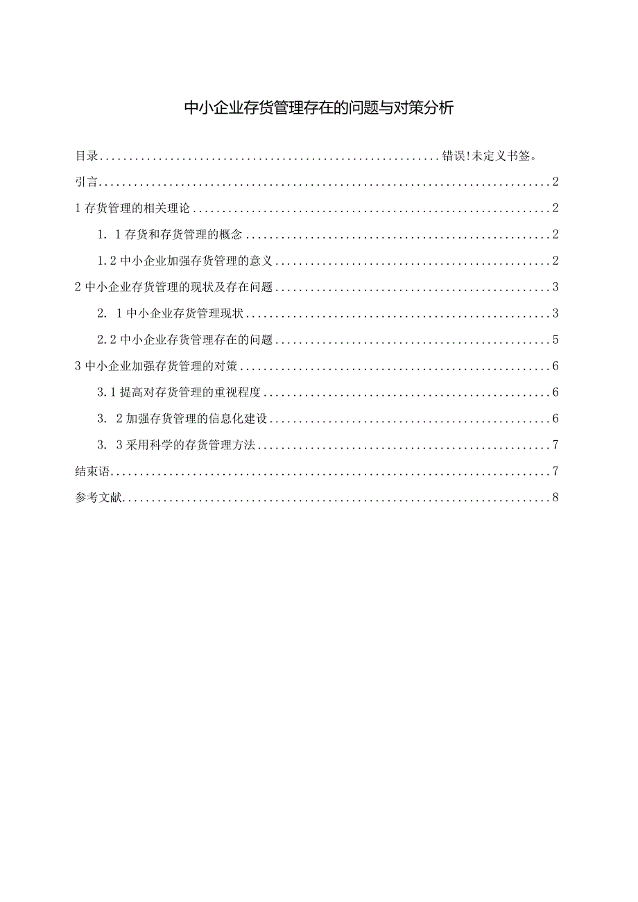 【《中小企业存货管理存在的问题与对策分析》5600字（论文）】.docx_第1页