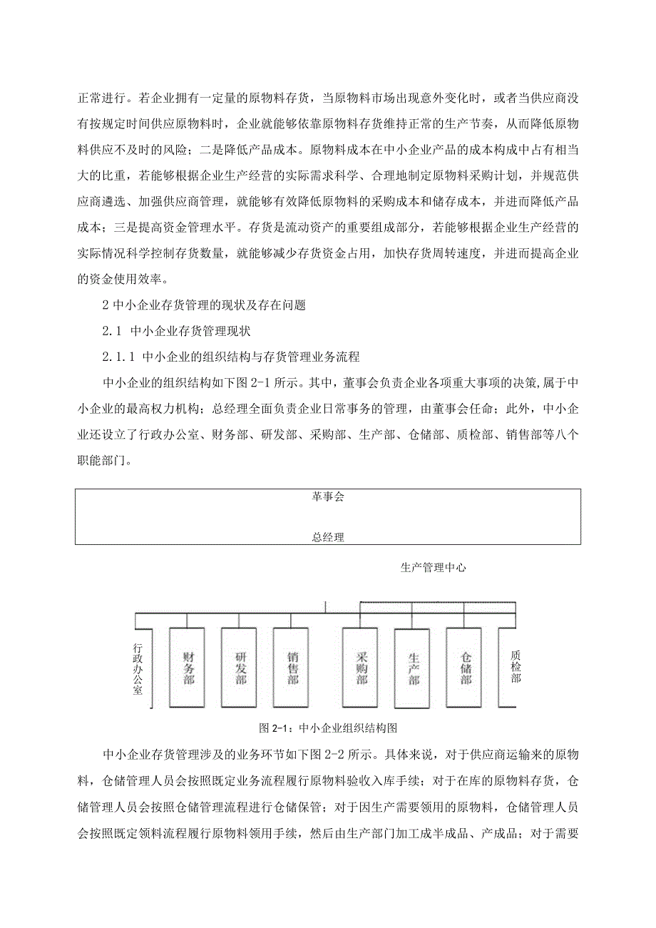 【《中小企业存货管理存在的问题与对策分析》5600字（论文）】.docx_第3页