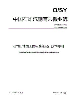 Q_SY06036-2023油气田地面工程标准化设计技术导则.docx