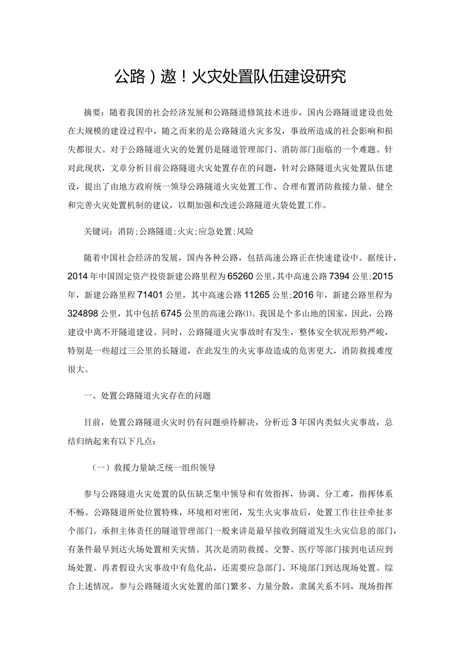 公路隧道火灾处置队伍建设研究.docx_第1页