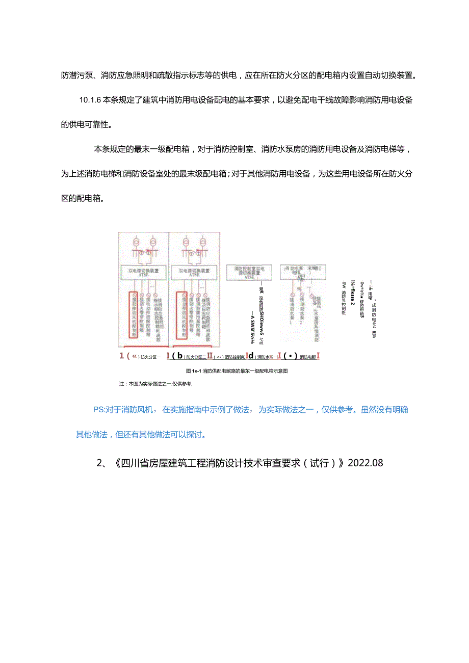 防、排烟机房的供电方式.docx_第2页