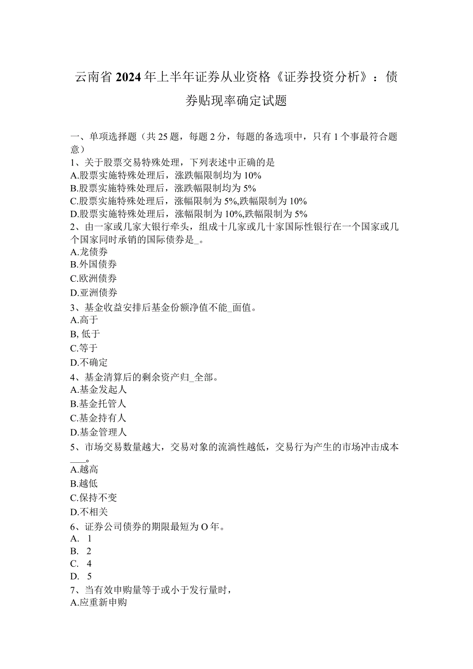 云南省2024年上半年证券从业资格《证券投资分析》：债券贴现率确定试题.docx_第1页