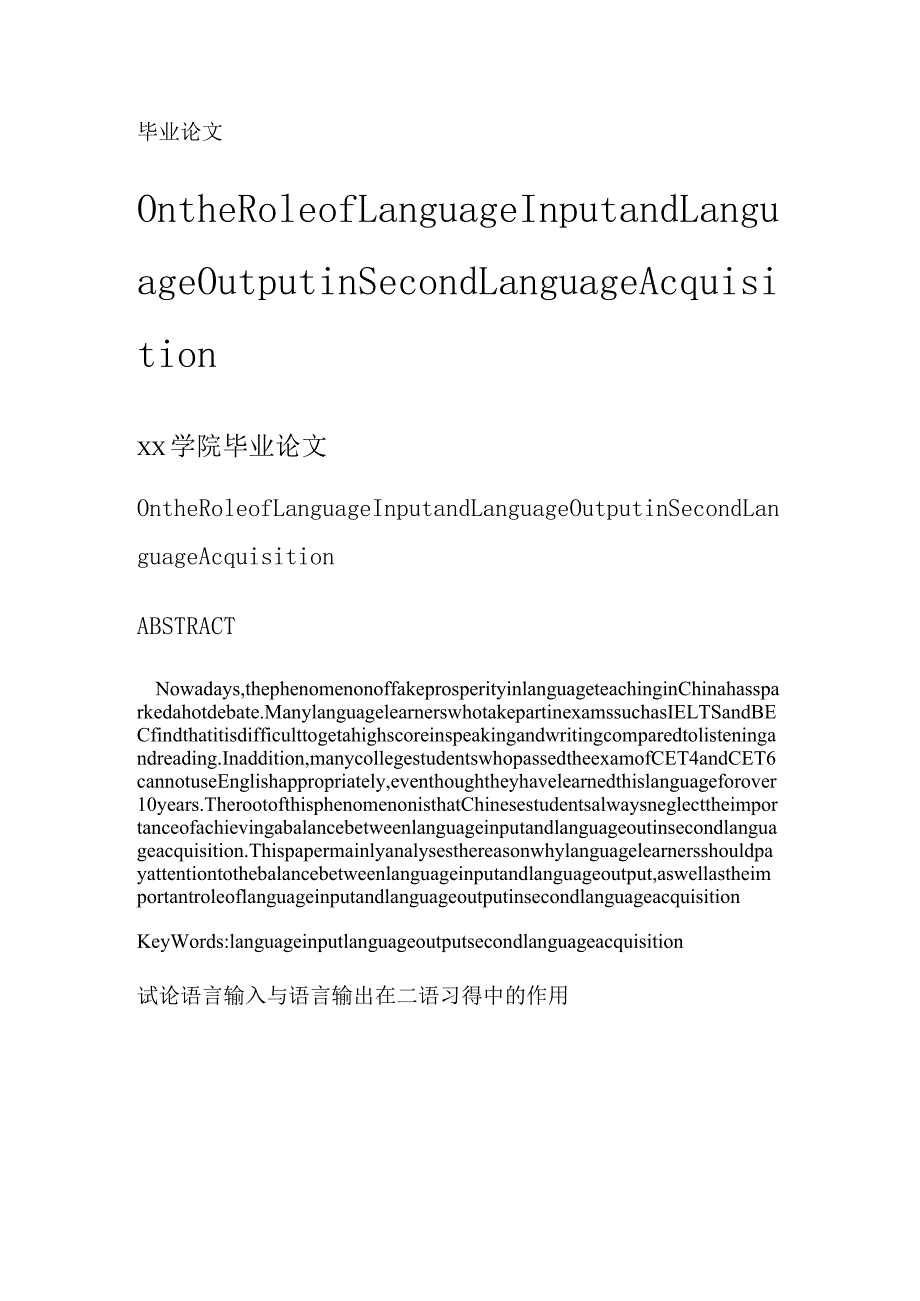 试论语言输入与语言输出在二语习得中的作用OntheRoleofLanguageInputandLanguageOutputinSecondLanguageAcquisition毕业论文设计.docx_第1页