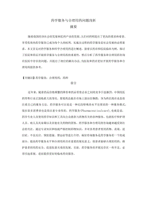 【《药学服务与合理用药问题浅论》5800字（论文）】.docx