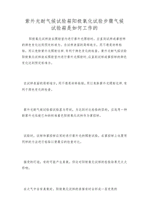 紫外光耐气候试验箱阳极氧化试验步骤气候试验箱是如何工作的.docx