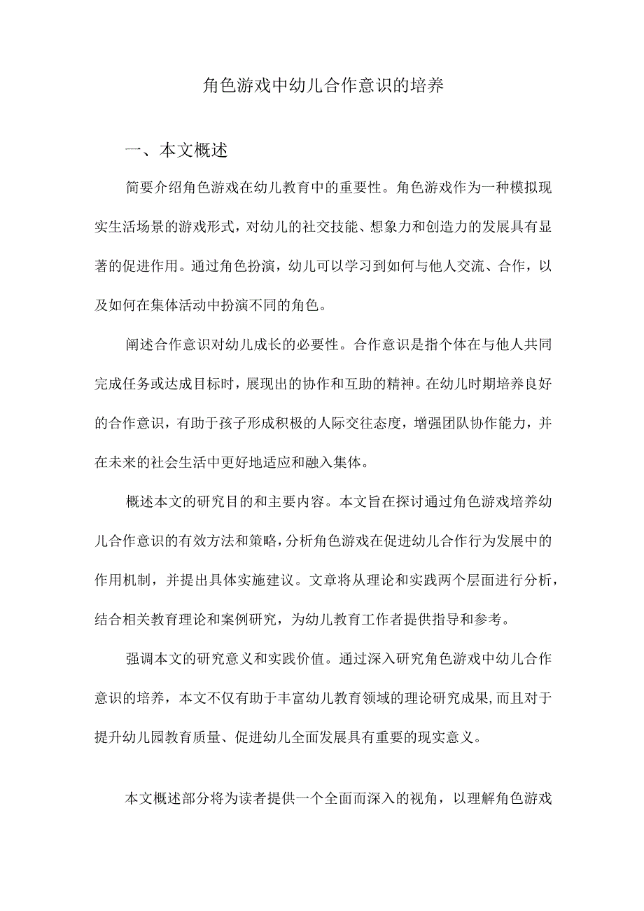 角色游戏中幼儿合作意识的培养.docx_第1页