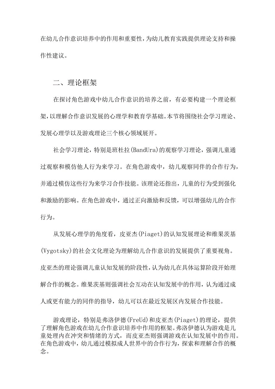 角色游戏中幼儿合作意识的培养.docx_第2页