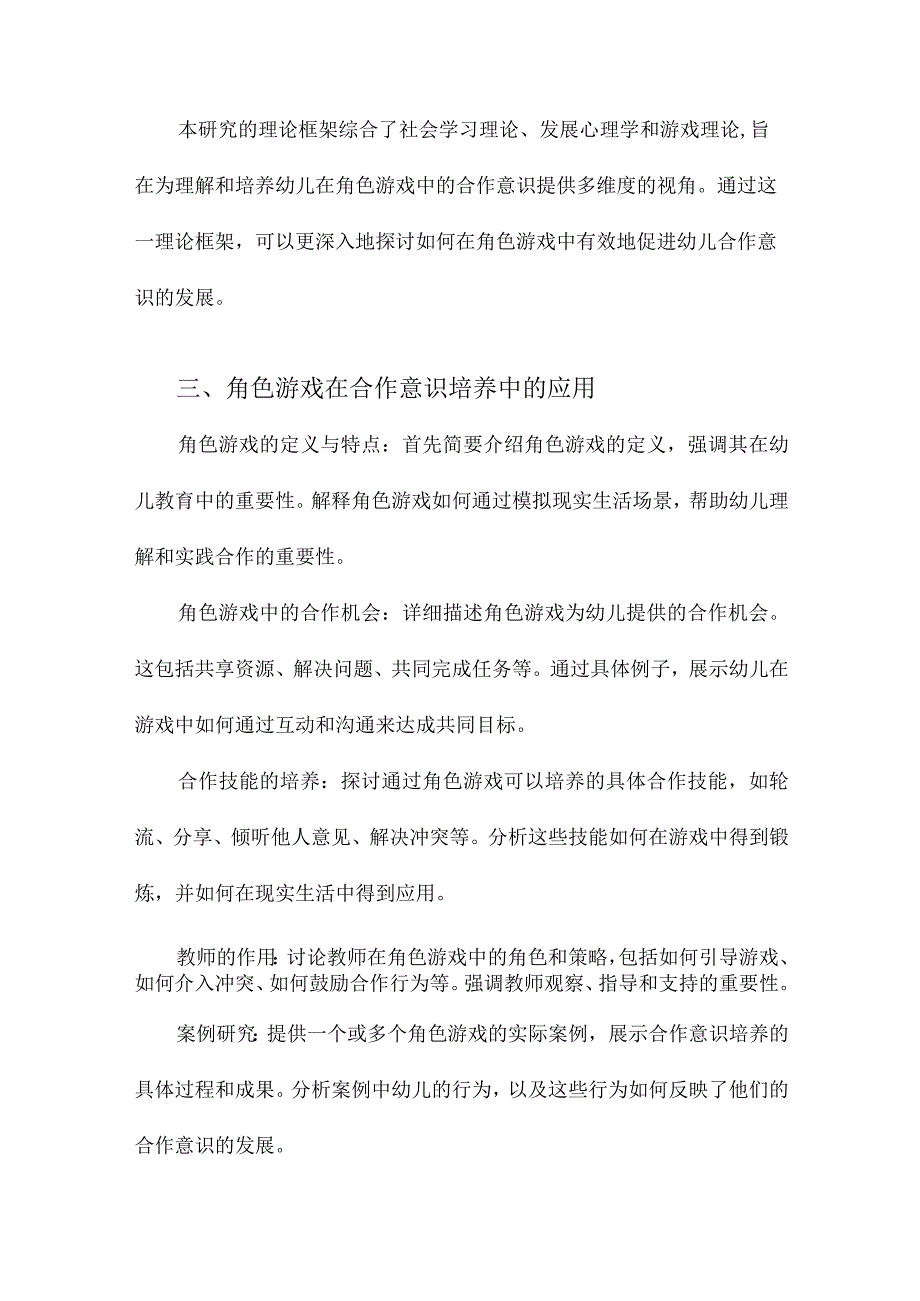 角色游戏中幼儿合作意识的培养.docx_第3页