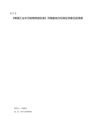 3.《啤酒工业水污染物排放标准》征求意见反馈表.docx