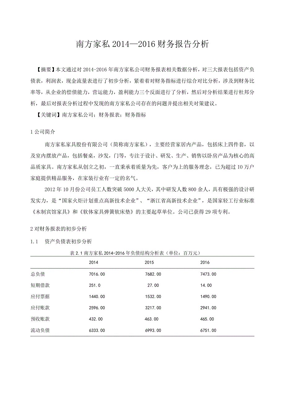 【《南方家私公司财务报告分析》6400字（论文）】.docx_第2页