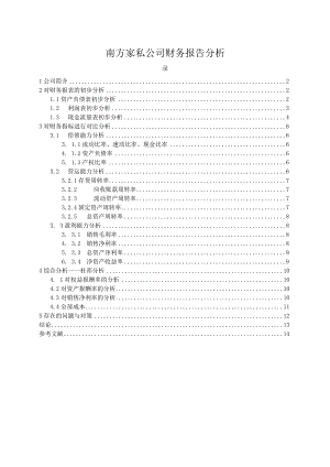 【《南方家私公司财务报告分析》6400字（论文）】.docx