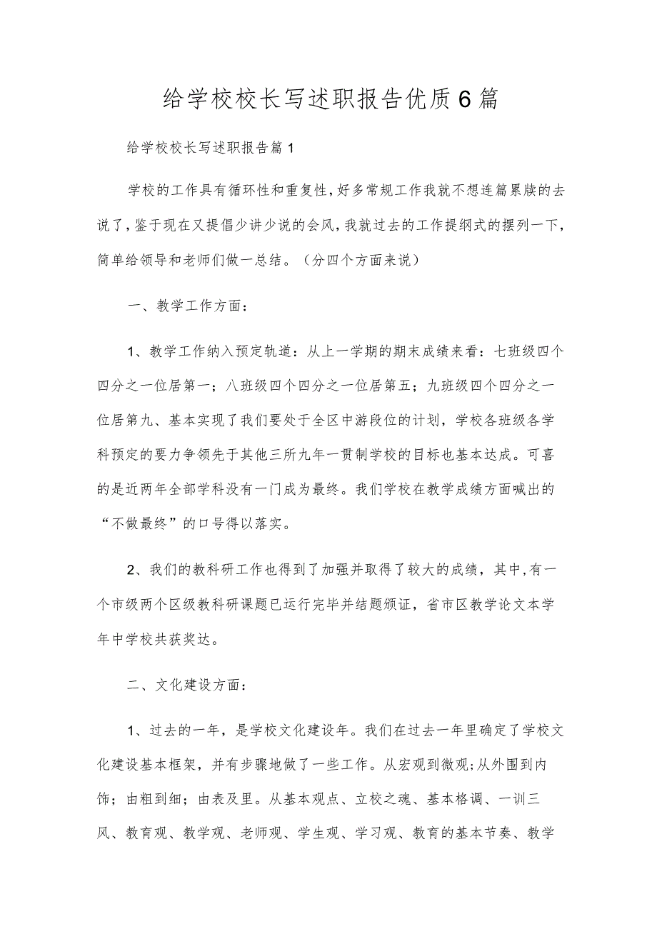 给学校校长写述职报告优质6篇.docx_第1页