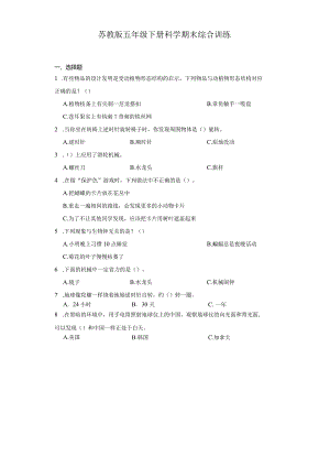 苏教版五年级下册科学期末综合训练.docx