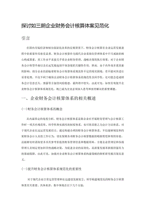 探讨如何提升企业财务会计核算体系规范化.docx