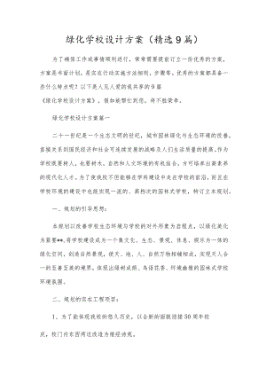 绿化校园设计方案（精选9篇）.docx