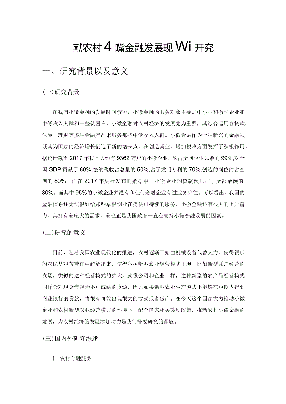 重庆农村小微金融发展现状研究.docx_第1页