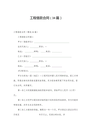 工程借款合同（34篇）.docx