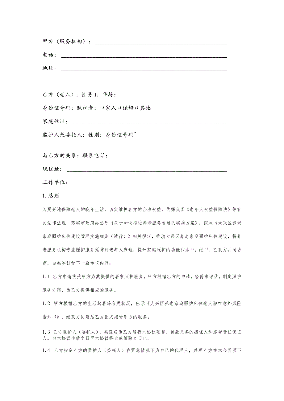 大兴区养老家庭照护床位服务协议（范本）.docx_第2页