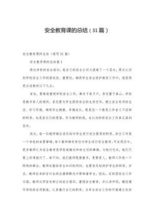 安全教育课的总结（31篇）.docx