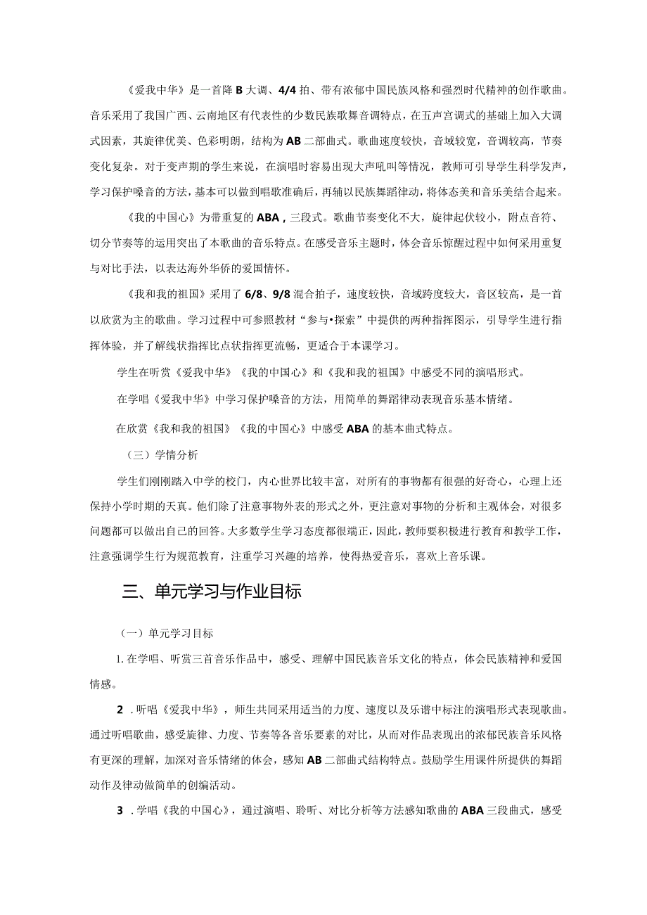 花城版七年级上册音乐第一单元《爱我中华》作业设计(优质案例10页).docx_第2页