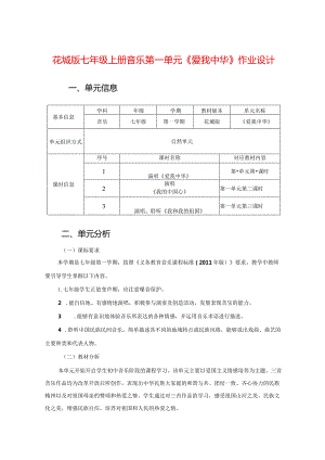 花城版七年级上册音乐第一单元《爱我中华》作业设计(优质案例10页).docx