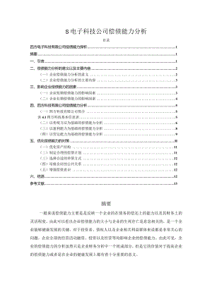 【《S电子科技公司偿债能力分析》8100字（论文）】.docx