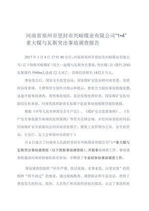 河南省郑州市登封市兴峪煤业有限公司“1·4”重大煤与瓦斯突出事故调查报告.docx