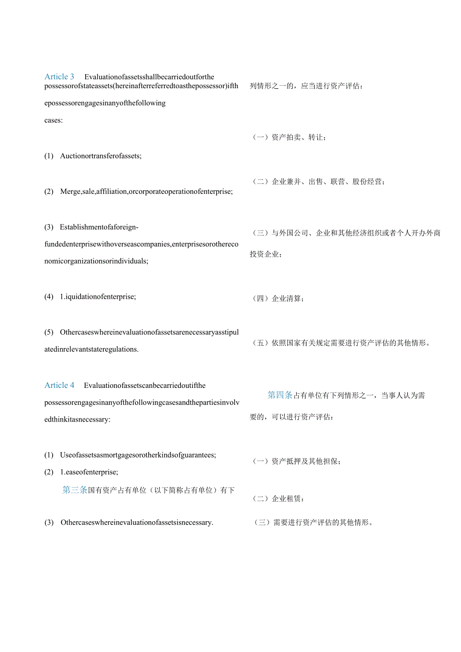 中英对照国有资产评估管理办法(2020修订).docx_第2页