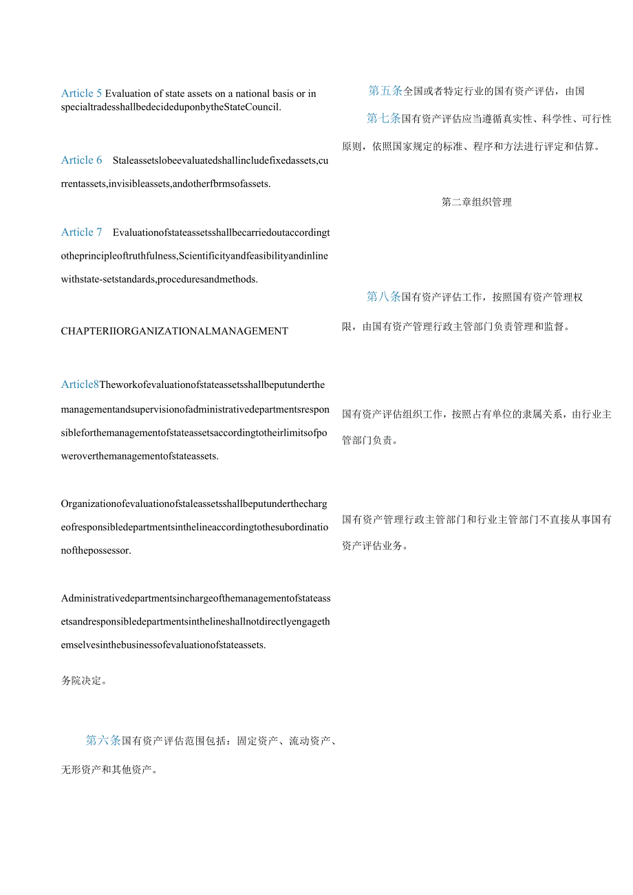 中英对照国有资产评估管理办法(2020修订).docx_第3页