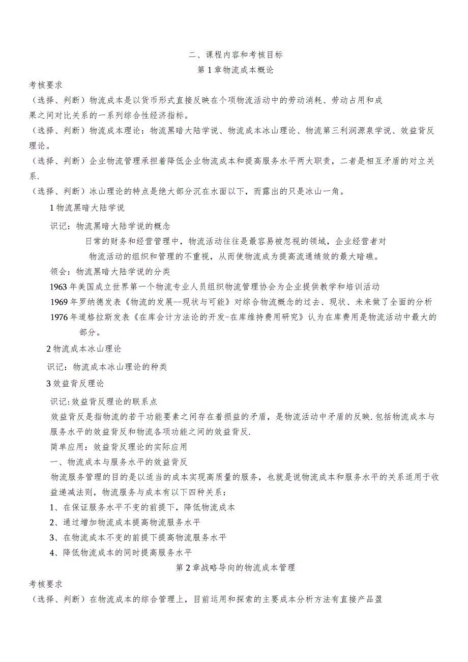 物流成本与供应链绩效管理复习资料.docx_第1页