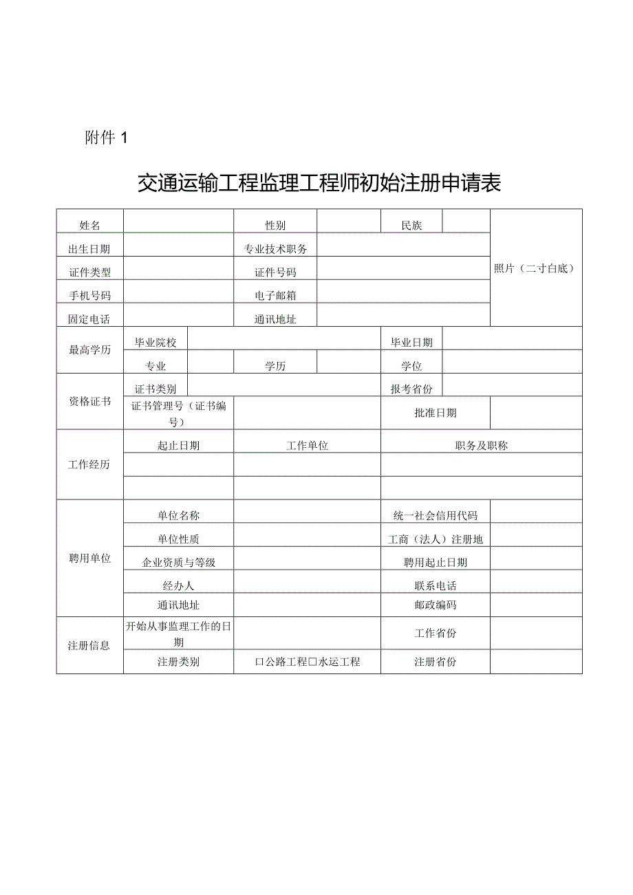 交通运输工程监理工程师初始注册申请.docx_第1页