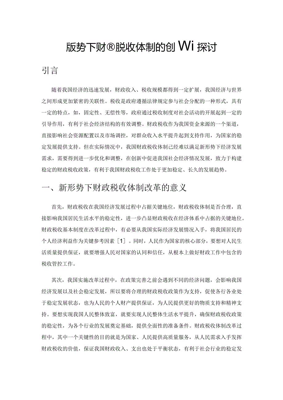 新形势下财政税收体制的创新探讨.docx_第1页