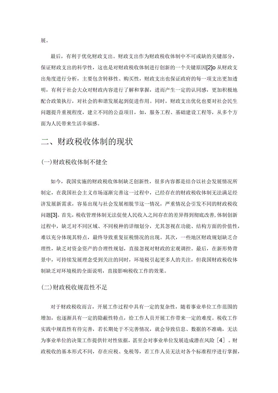 新形势下财政税收体制的创新探讨.docx_第2页