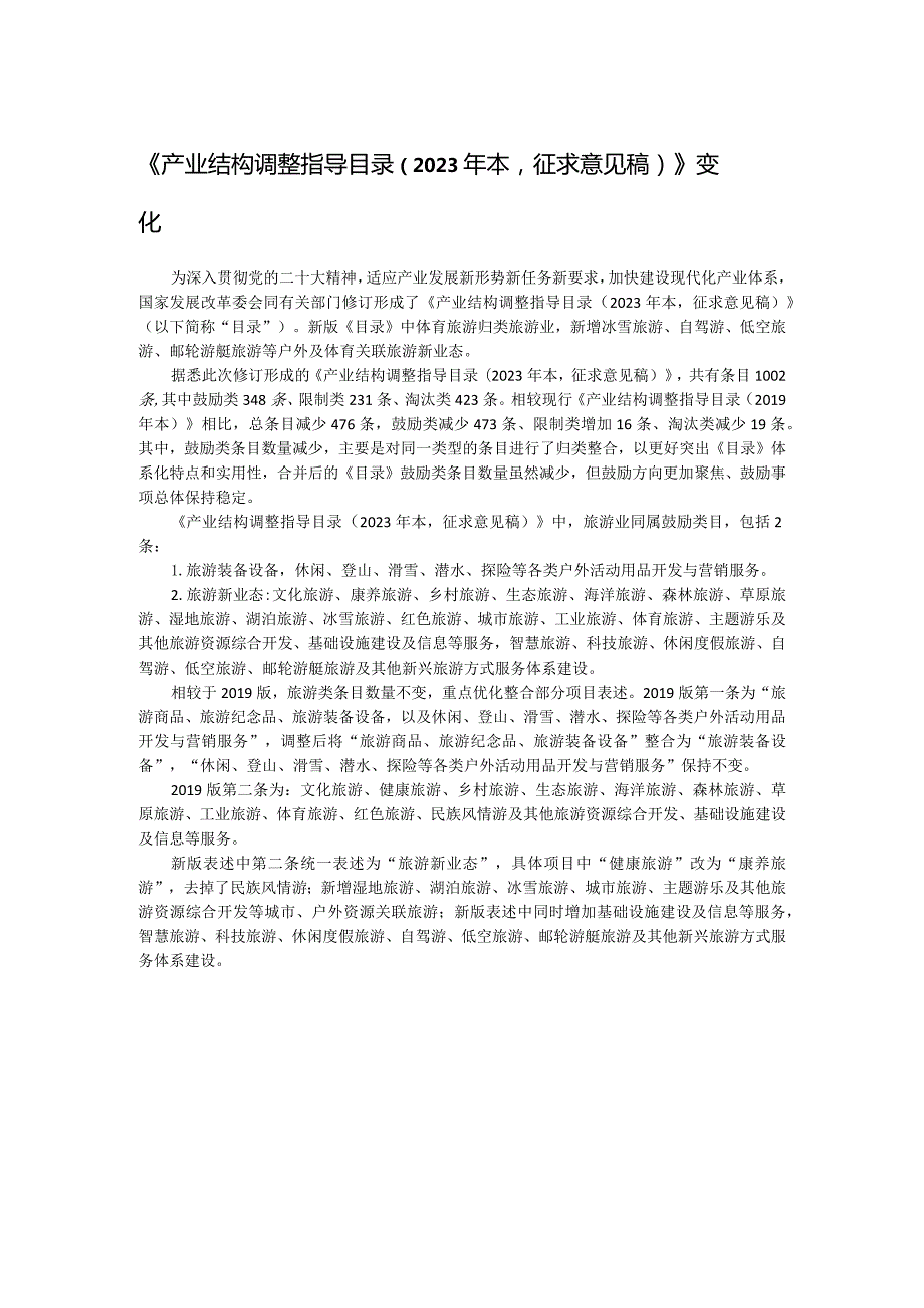 《产业结构调整指导目录》2023变化.docx_第1页