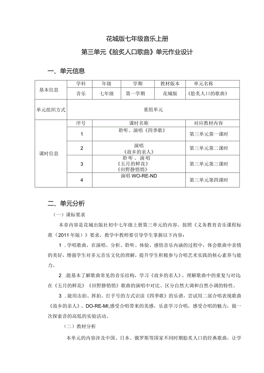 花城版七年级音乐上册第三单元《脍炙人口歌曲》单元作业设计(优质案例11页).docx_第1页