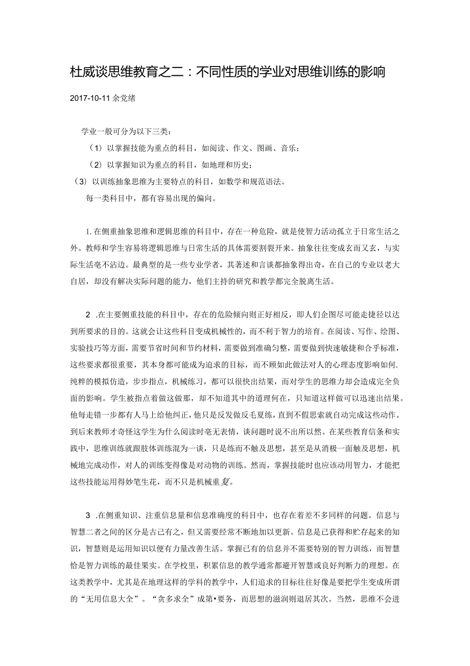 杜威谈思维教育之二：不同性质的学业对思维训练的影响.docx_第1页