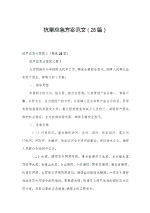 抗旱应急方案范文（28篇）.docx