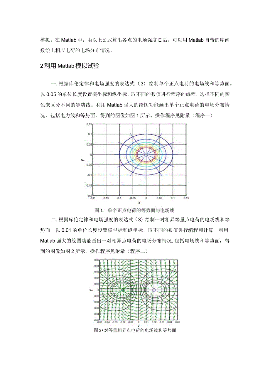 利用MATLAB模拟点电荷电力线和等势面.docx_第2页