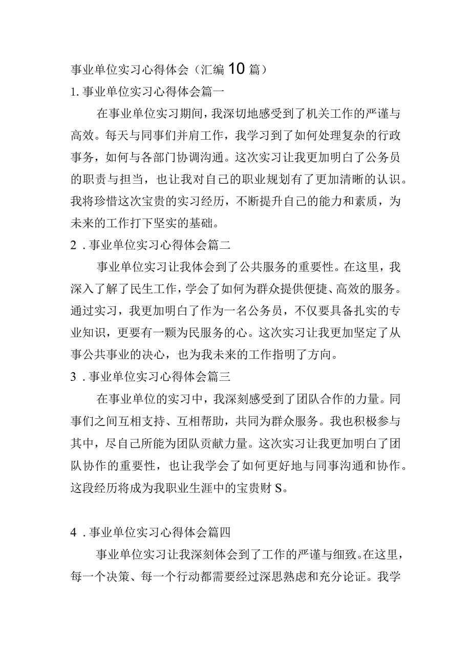 事业单位实习心得体会（汇编10篇）.docx_第1页