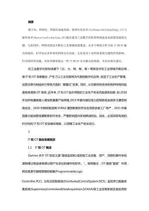 一种IT和OT安全融合的思路.docx