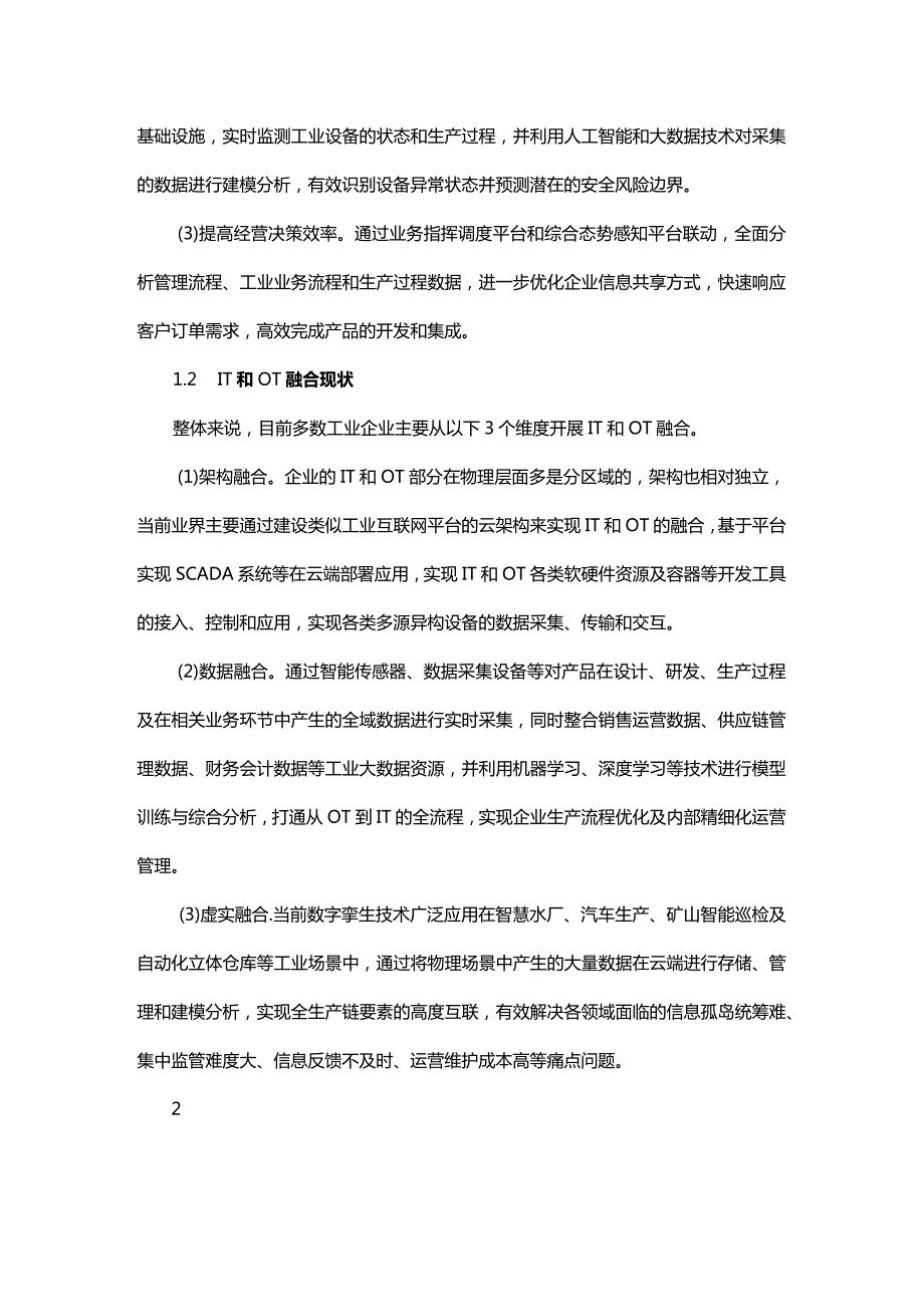 一种IT和OT安全融合的思路.docx_第3页